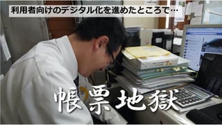 利⽤者向けのデジタル化を進めたところで…
 