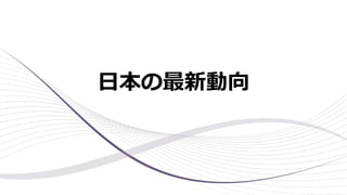 ⽇本の最新動向
 