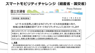 スマートモビリティチャレンジ（経産省・国交省）
 
