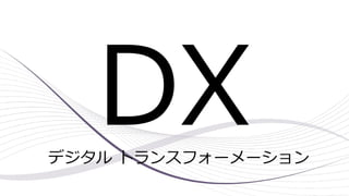DX
デジタル トランスフォーメーション
 
