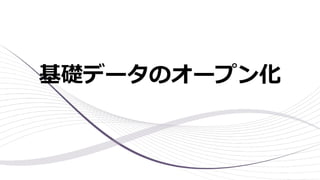 基礎データのオープン化
 