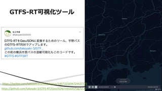 GTFS-RT可視化ツール
https://github.com/takoyaki-3/GTFS-RT2GeoJSON/releases/tag/v1.0
https://twitter.com/takoyaki3333333/status/1407325694724427776
 