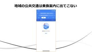 地域の公共交通は乗換案内に出てこない
 