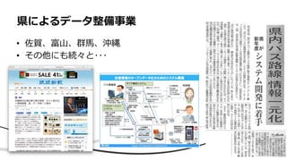 • 佐賀、富⼭、群⾺、沖縄
• その他にも続々と･･･
県によるデータ整備事業
 