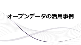 オープンデータの活⽤事例
 