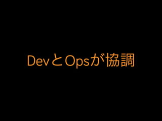 DevとOpsが協調

 