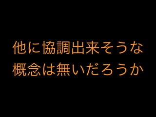 他に協調出来そうな
概念は無いだろうか

 