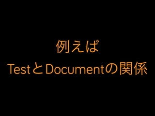 例えば
TestとDocumentの関係

 