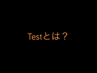 Testとは？

 
