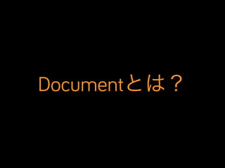 Documentとは？

 