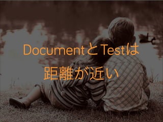 DocumentとTestは
距離が近い

 