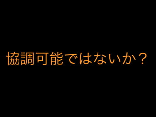 協調可能ではないか？

 
