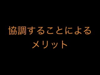 協調することによる
メリット

 
