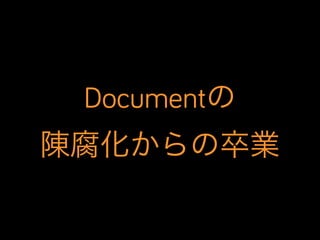 Documentの
陳腐化からの卒業

 