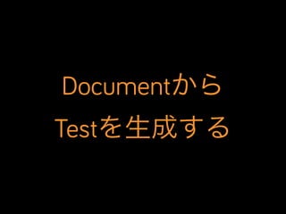 Documentから
Testを生成する

 