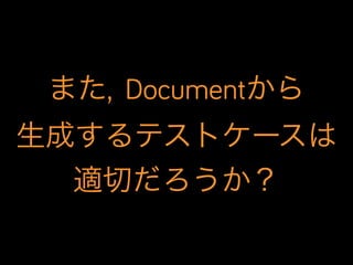 また, Documentから
生成するテストケースは
適切だろうか？

 