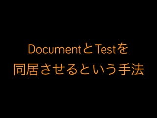 DocumentとTestを
同居させるという手法

 