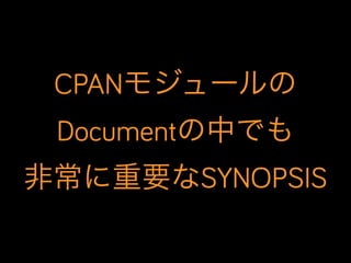 CPANモジュールの
Documentの中でも
非常に重要なSYNOPSIS

 