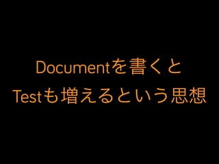 Documentを書くと
Testも増えるという思想

 