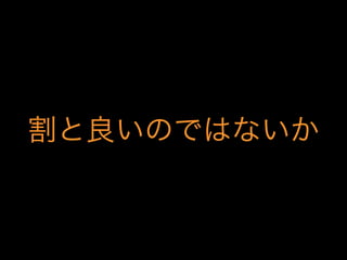 割と良いのではないか

 
