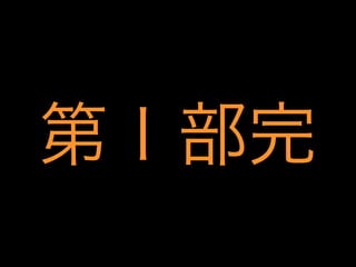 第Ⅰ部完

 