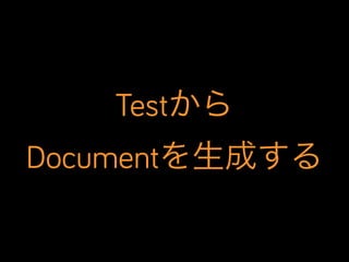 Testから
Documentを生成する

 