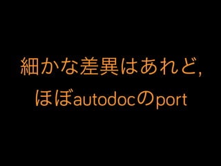 細かな差異はあれど,
ほぼautodocのport

 