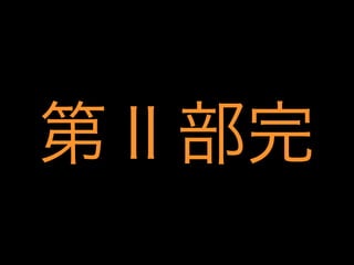 第Ⅱ部完

 