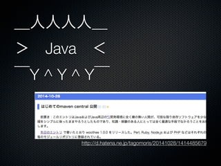 ＿人人人人＿ 
＞　Java　＜ 
‾Y ^ Y ^ Y‾ 
http://d.hatena.ne.jp/tagomoris/20141028/1414485679 
 