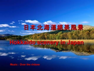 日本北海道絕美風景 Hokkaido scenery in Japan Music : Over the rinbow 
