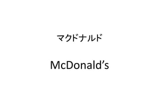 マクドナルド
McDonald’s
 