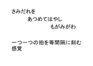 さみだれを
あつめてはやし
もがみがわ
一つ一つの拍を等間隔に刻む
感覚
 