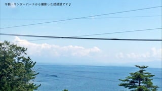 今朝、サンダーバードから撮影した琵琶湖です♪ 
 