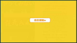 やってみないとわからない！ 
企画計画開発ビルドデプローイ 
フィードバック 
&'8 
56) 
24& 
価値の流れ透明性自律/改善 
✓ より効率的に 
✓ 共同所有 
✓ ユーザー指向 
✓ より負担なく 
✓ 協調プラットフォーム 
✓ 切磋琢磨 
✓ フィードバック 
✓ 安心と信頼 
✓ 底上げと均質化 
自主規制ww 
 