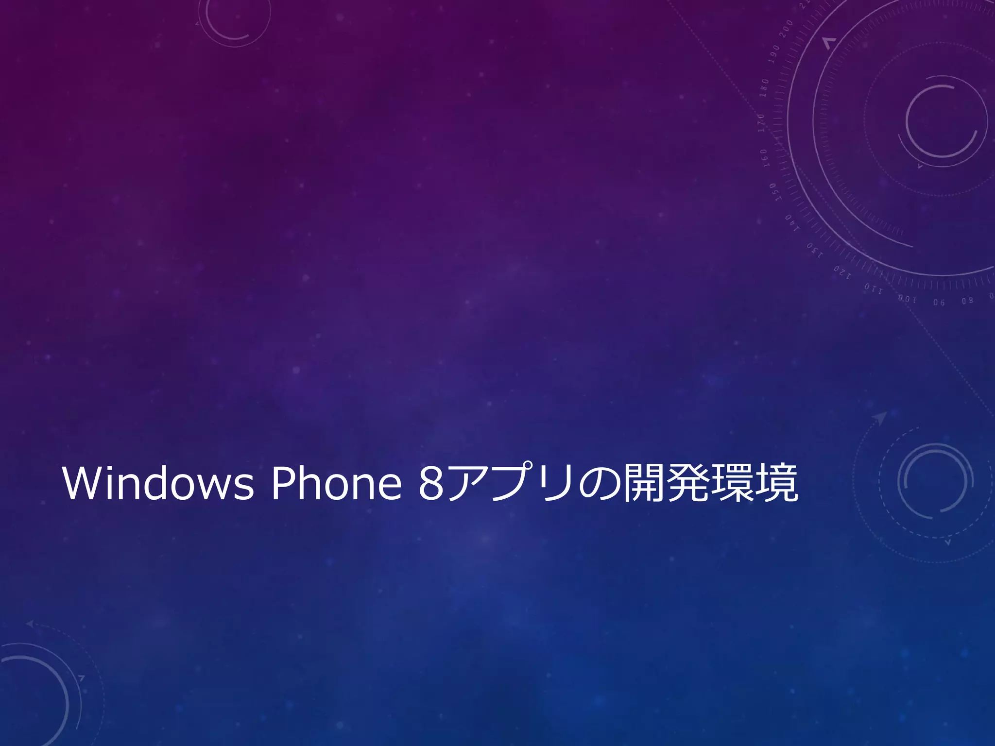 Windows Phone 8アプリの開発環境
 
