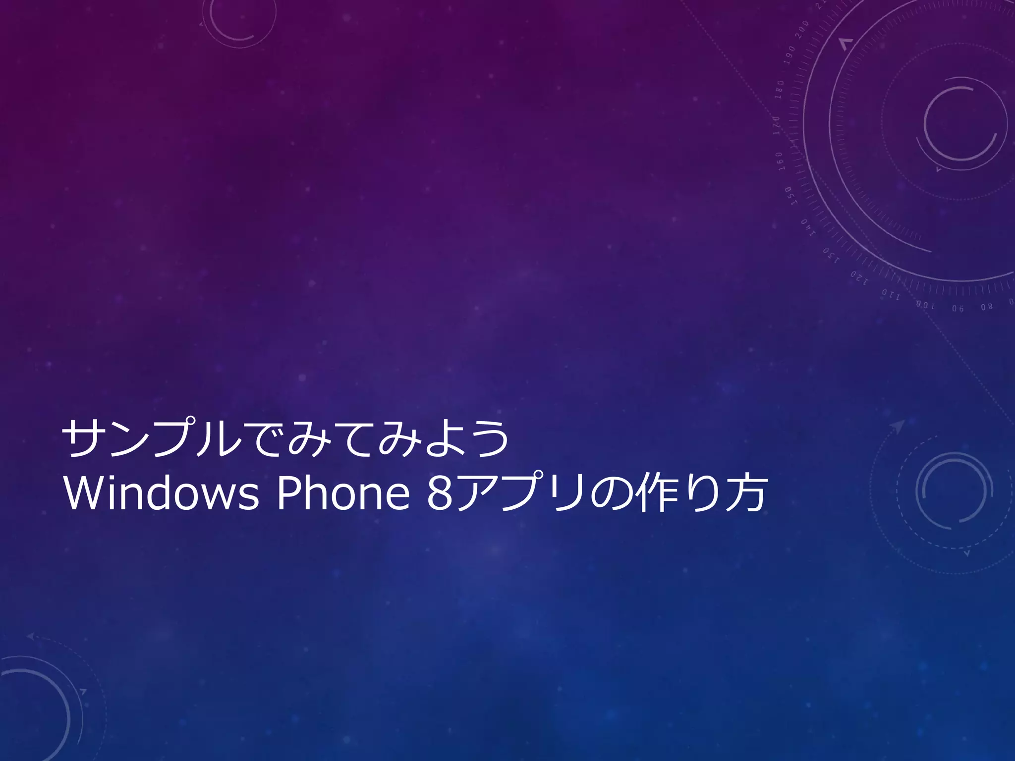 サンプルでみてみよう
Windows Phone 8アプリの作り方
 