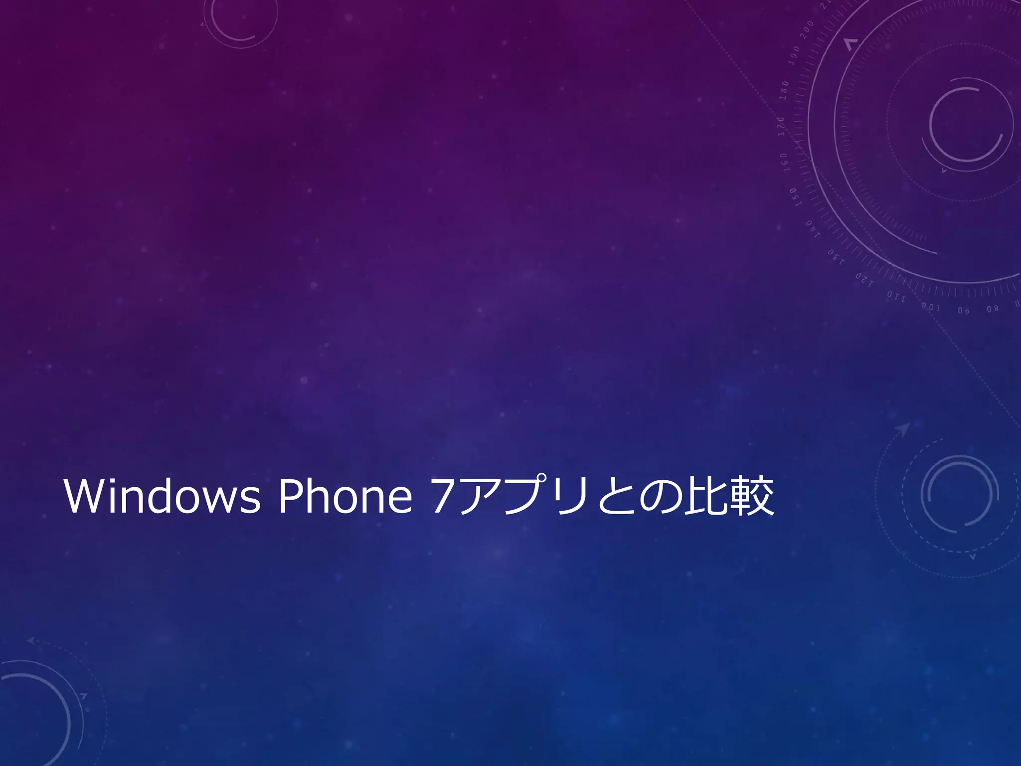 Windows Phone 7アプリとの比較
 