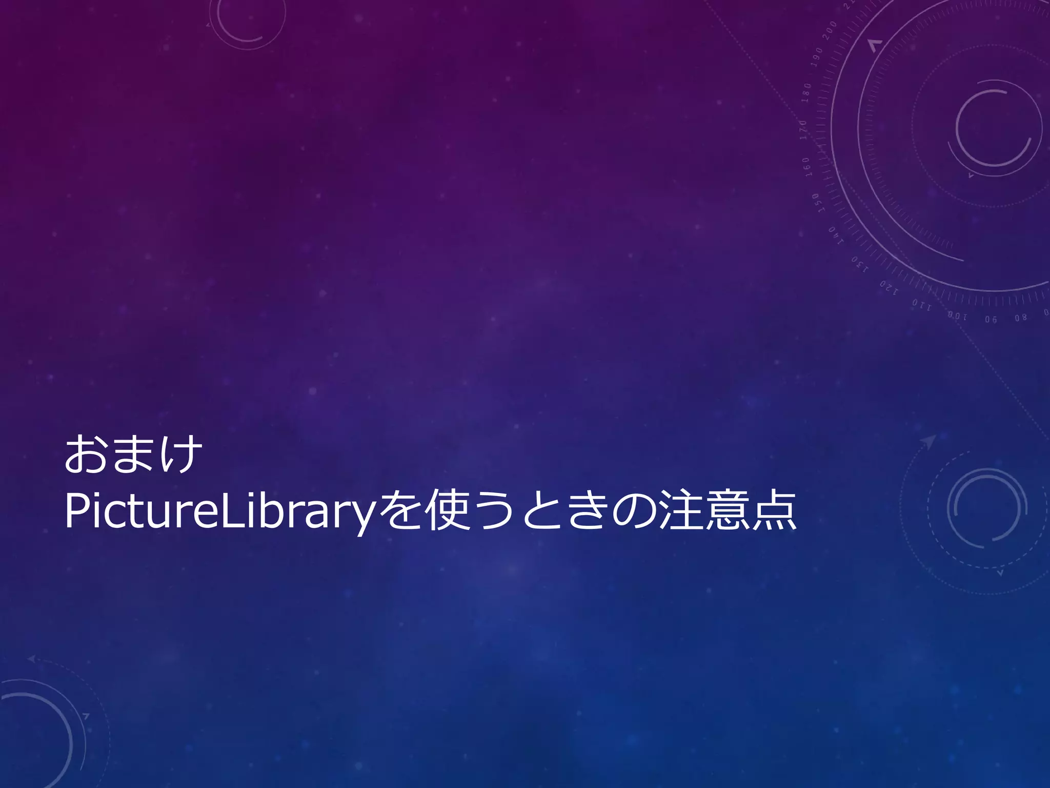 おまけ
PictureLibraryを使うときの注意点
 