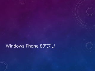 Windows Phone 8アプリ
 