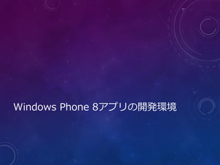 Windows Phone 8アプリの開発環境
 