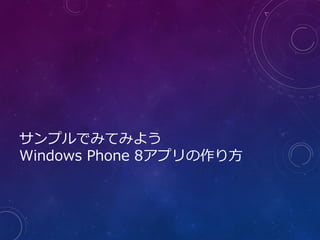 サンプルでみてみよう
Windows Phone 8アプリの作り方
 