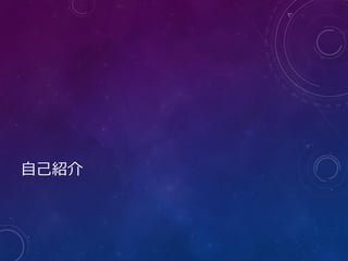 自己紹介
 