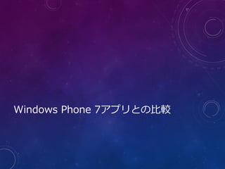 Windows Phone 7アプリとの比較
 