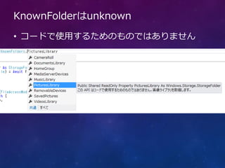 KnownFolderはunknown
• コードで使用するためのものではありません
 