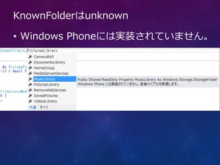 KnownFolderはunknown

• Windows Phoneには実装されていません。
 
