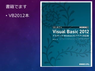 書籍でます

• VB2012本
 
