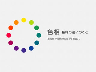 色で失敗しない為に 〜理論に基づく配色フロー〜