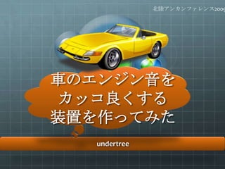 車のエンジン音をカッコ良くする装置を作ってみた