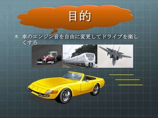 車のエンジン音をカッコ良くする装置を作ってみた