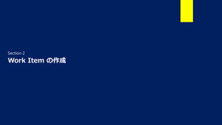 Work Item の作成
Section 2
 
